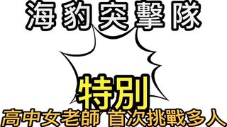 台灣約炮大神Blackxxxx21 黑傑克合集-高中女老師首次挑戰多人Part.A