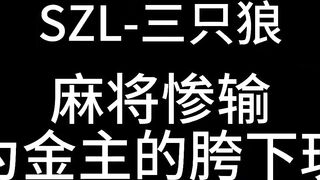 SZL-006 麻將輸慘淪為金主的胯下玩物.