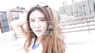 台女費爵娜 極上天台露出 小鮑魚緊緻閉合 光滑白虎誘人至極