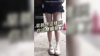 台灣泡良大神「鄭原創」FO私拍，早就這樣玩你這雙騷腿！極品長腿美乳反差騷母狗，嬌羞膽小卻聽話敢玩