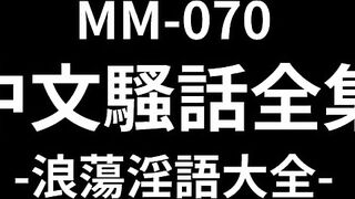 麻豆傳媒 MM-070《中文騷話全集》浪蕩騷語大全-吳夢夢