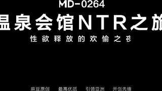 麻豆傳媒正統新作MD264《溫泉會館NTR之旅》性欲釋放的歡愉之夜 沈娜娜