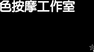人氣女神Mio情景劇【生理保健按摩工作室被技師挑逗強行啪啪啪】米歐+岩倉日下