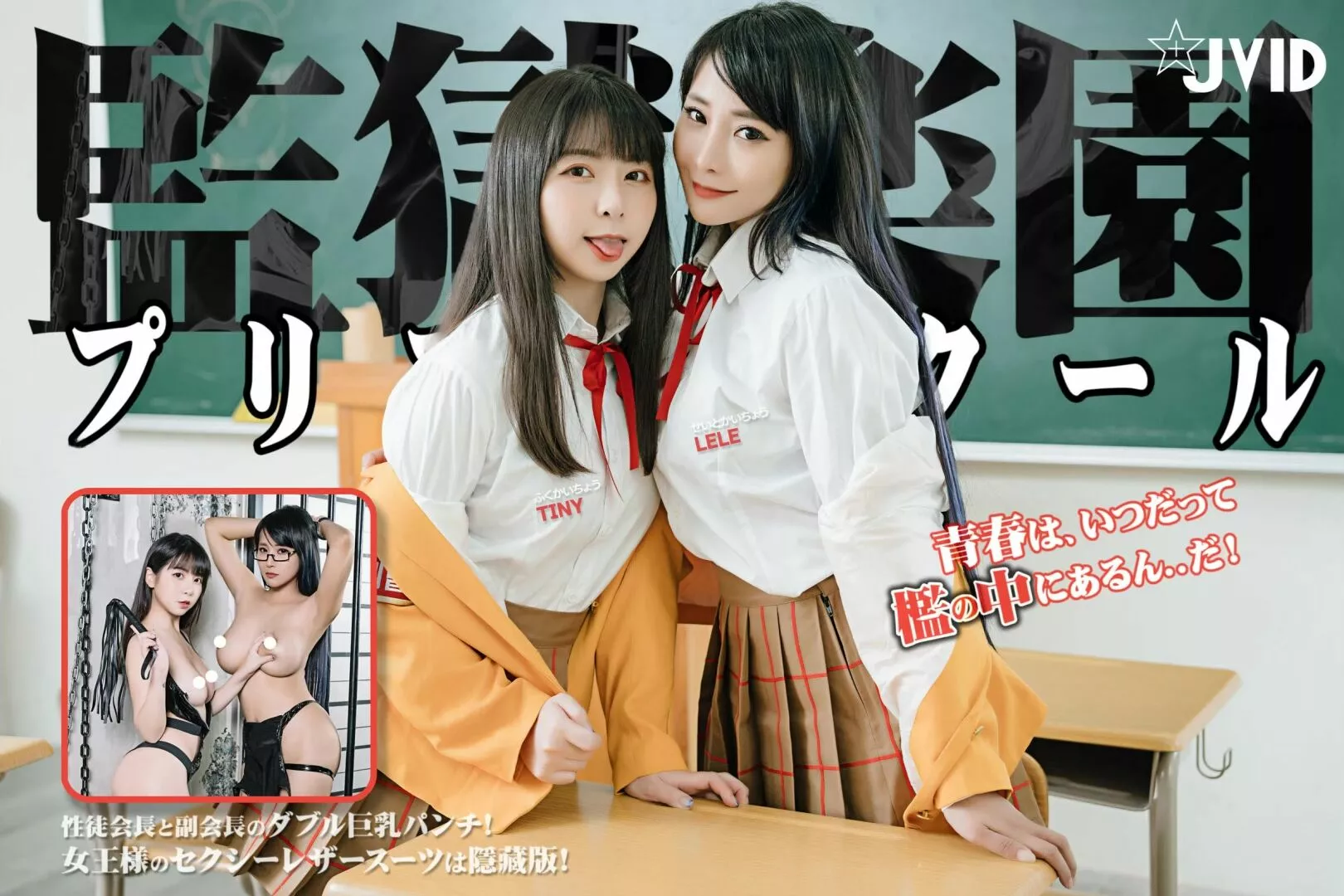 JVID超人氣爆乳女神樂樂xTiny 真人版《監獄學園》強勢出擊最美爆乳會長栗原萬裡