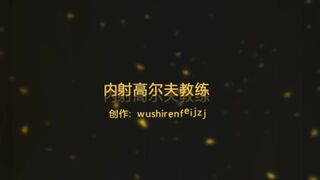 91wushirenfeijzj無套內射情趣內衣高爾夫球女教練的粉嫩騷穴1080P高清版