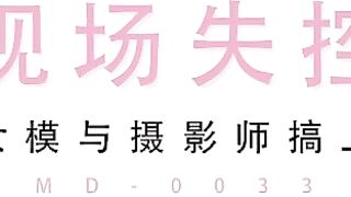 MD-0033 現場失探 攝影師誘導女模發浪 騷氣調情 在拍攝現場做愛