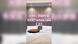 真實約炮 pink7749【粉紅君】3K約戰極品顏值19歲E奶蘿莉型美女 楚楚可人 經驗不多初戀般的感覺